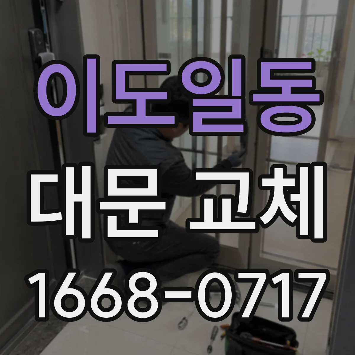 이도일동 대문 교체