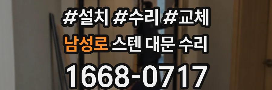 남성로 스텐 대문 수리