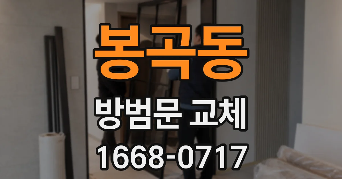 봉곡동 방범문 교체