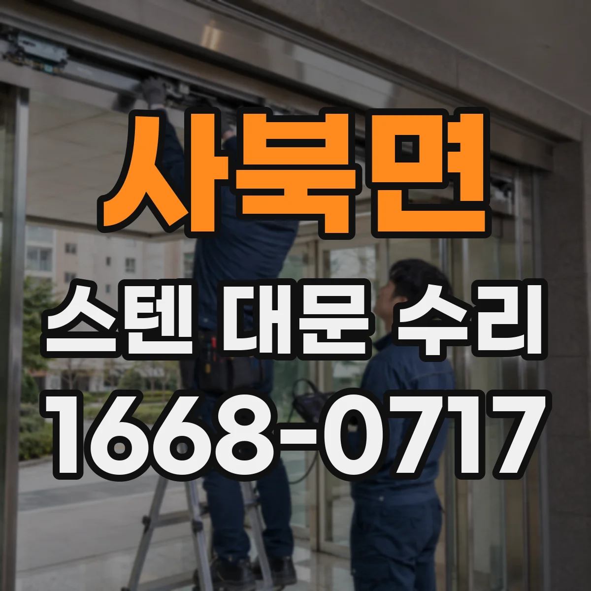 사북면 스텐 대문 수리