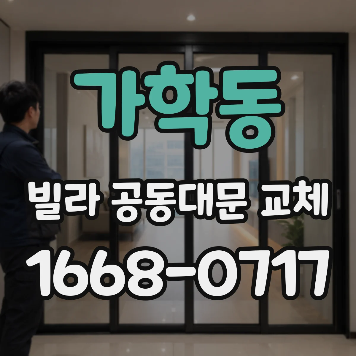 가학동 빌라 공동대문 교체