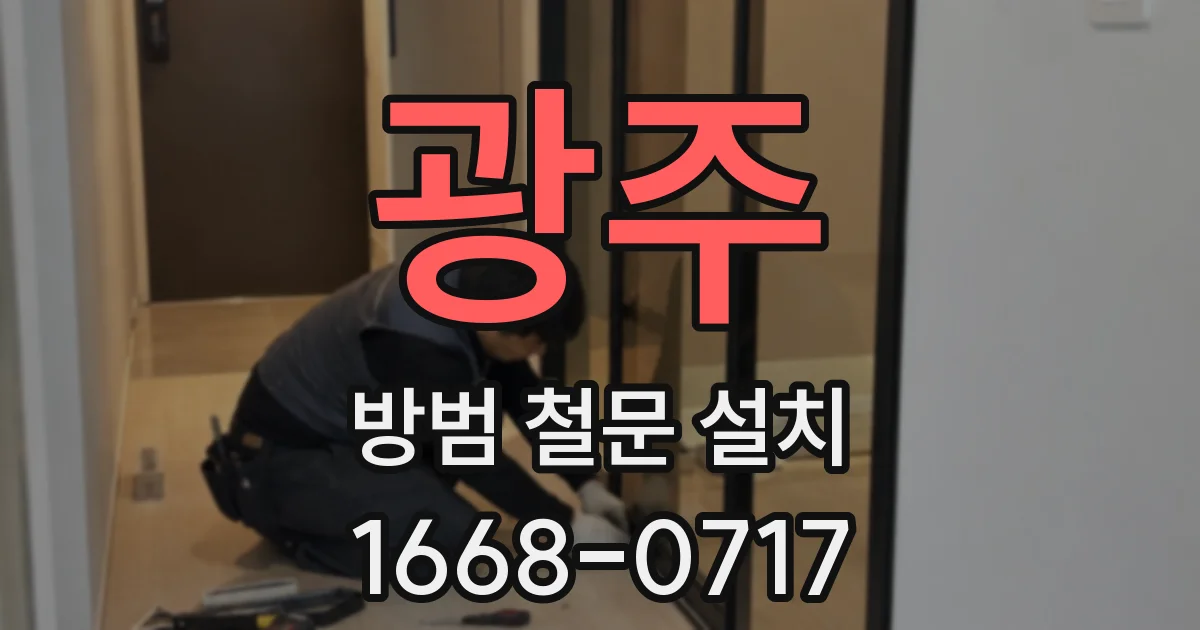 광주 방범 철문 설치