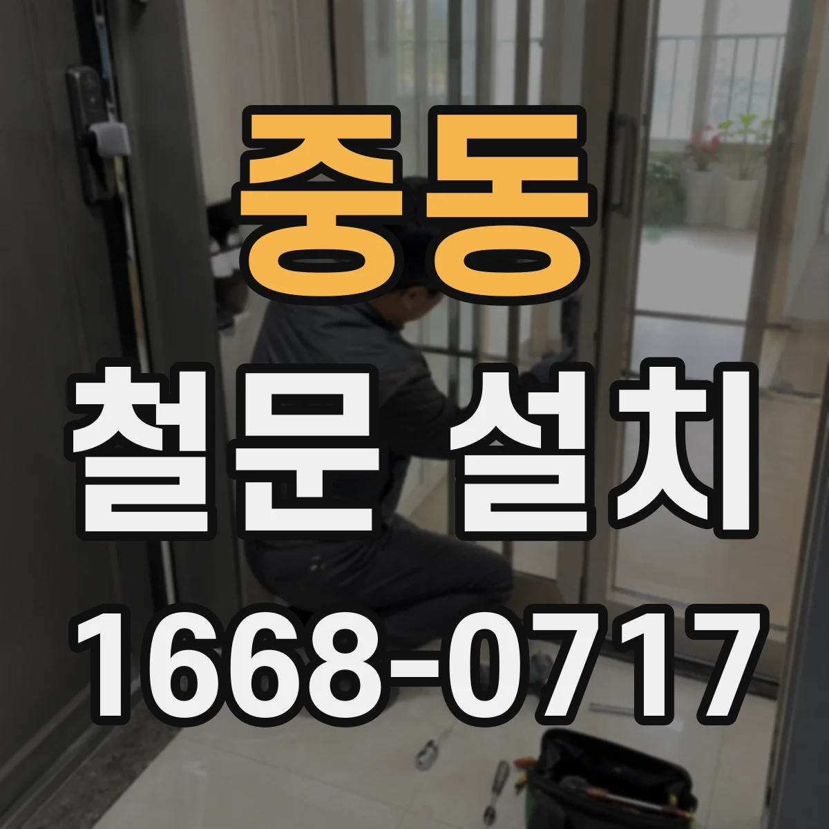 중동 철문 설치