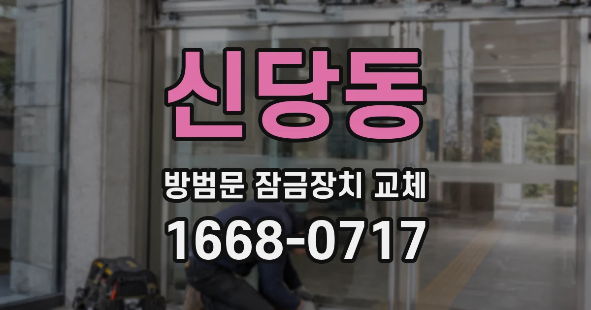 신당동 방범문 잠금장치 교체