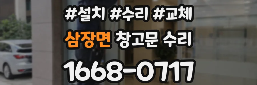 삼장면 창고문 수리