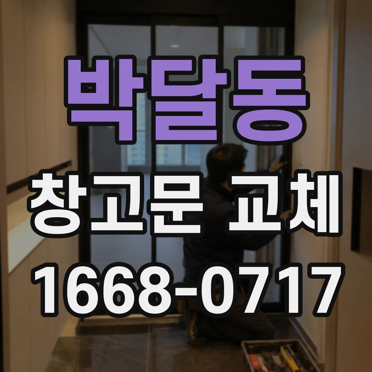 박달동 창고문 교체