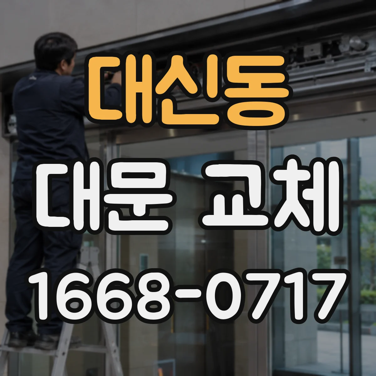대신동 대문 교체