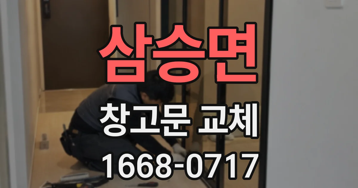 삼승면 창고문 교체