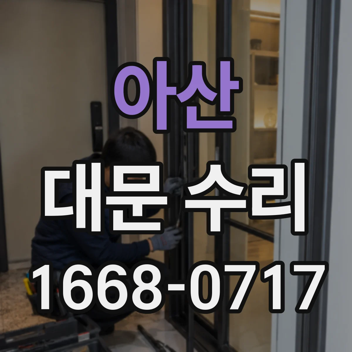 아산 대문 수리