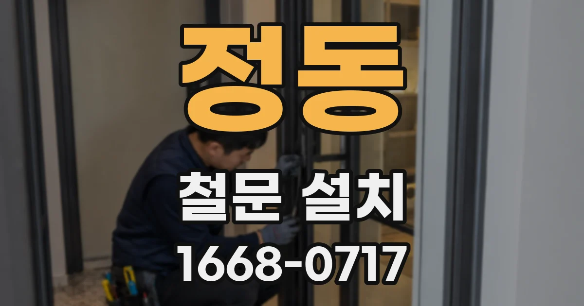 정동 철문 설치