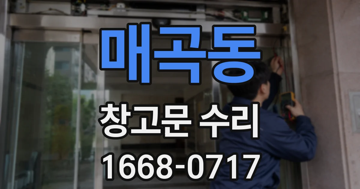 매곡동 창고문 수리