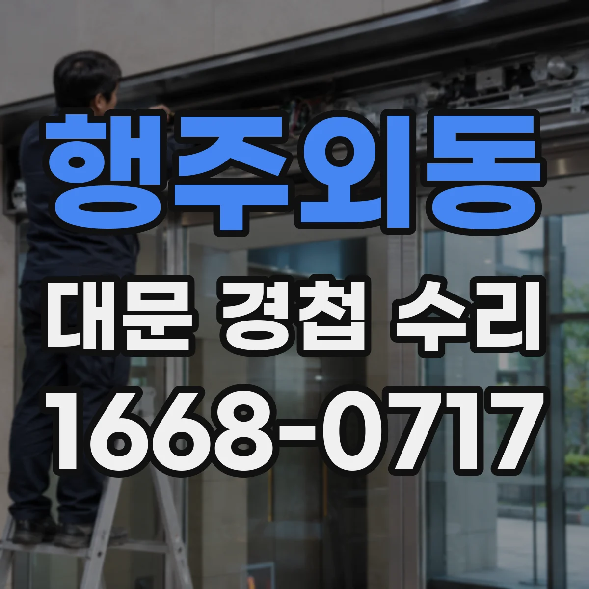 행주외동 대문 경첩 수리