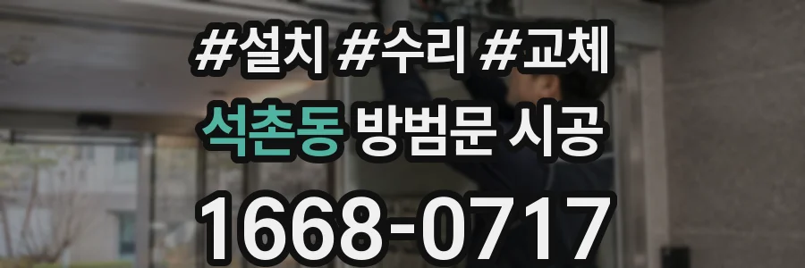석촌동 방범문 시공