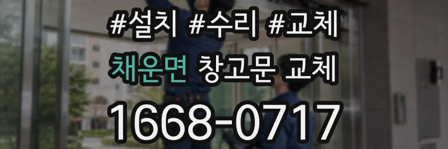 채운면 창고문 교체