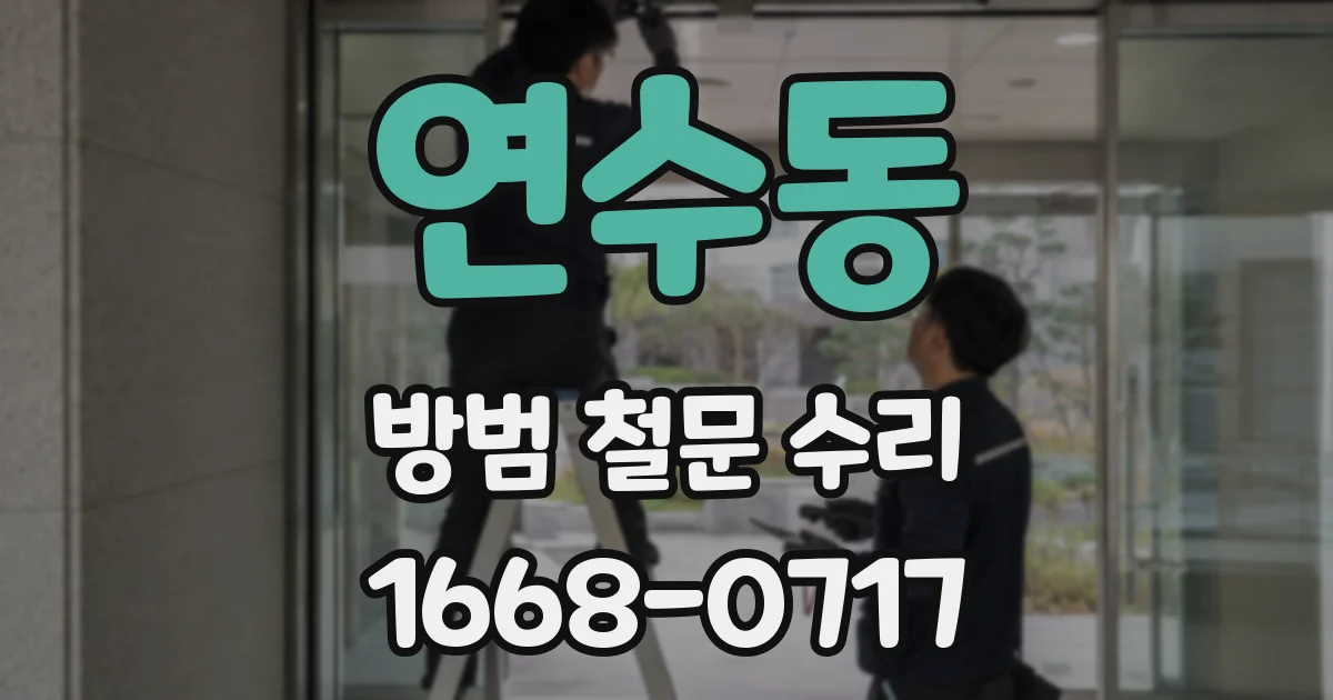 연수동 방범 철문 수리