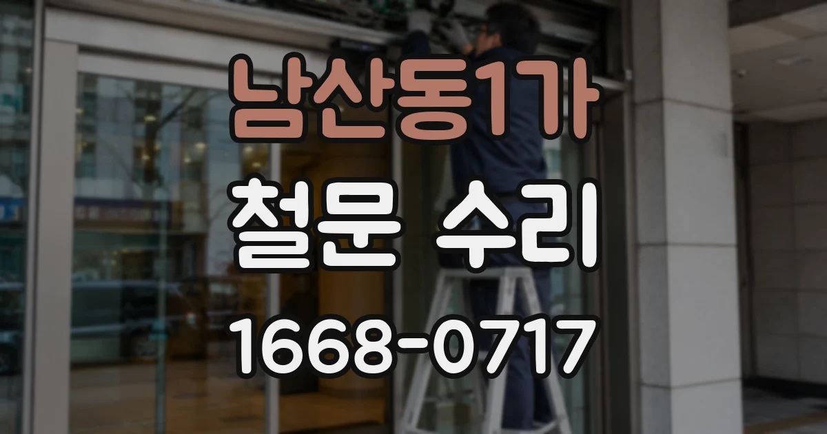 남산동1가 철문 수리