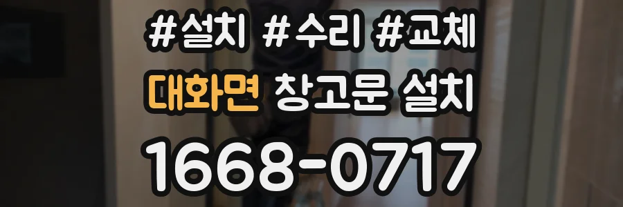 대화면 창고문 설치