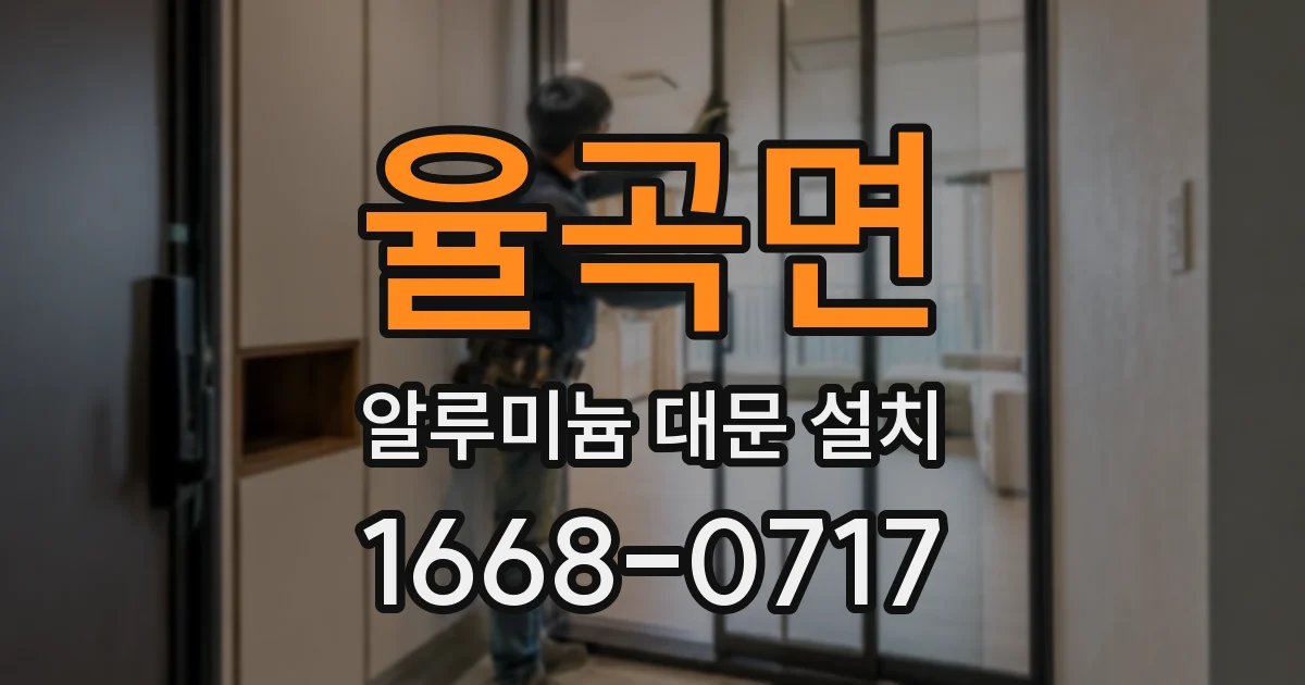 율곡면 알루미늄 대문 설치