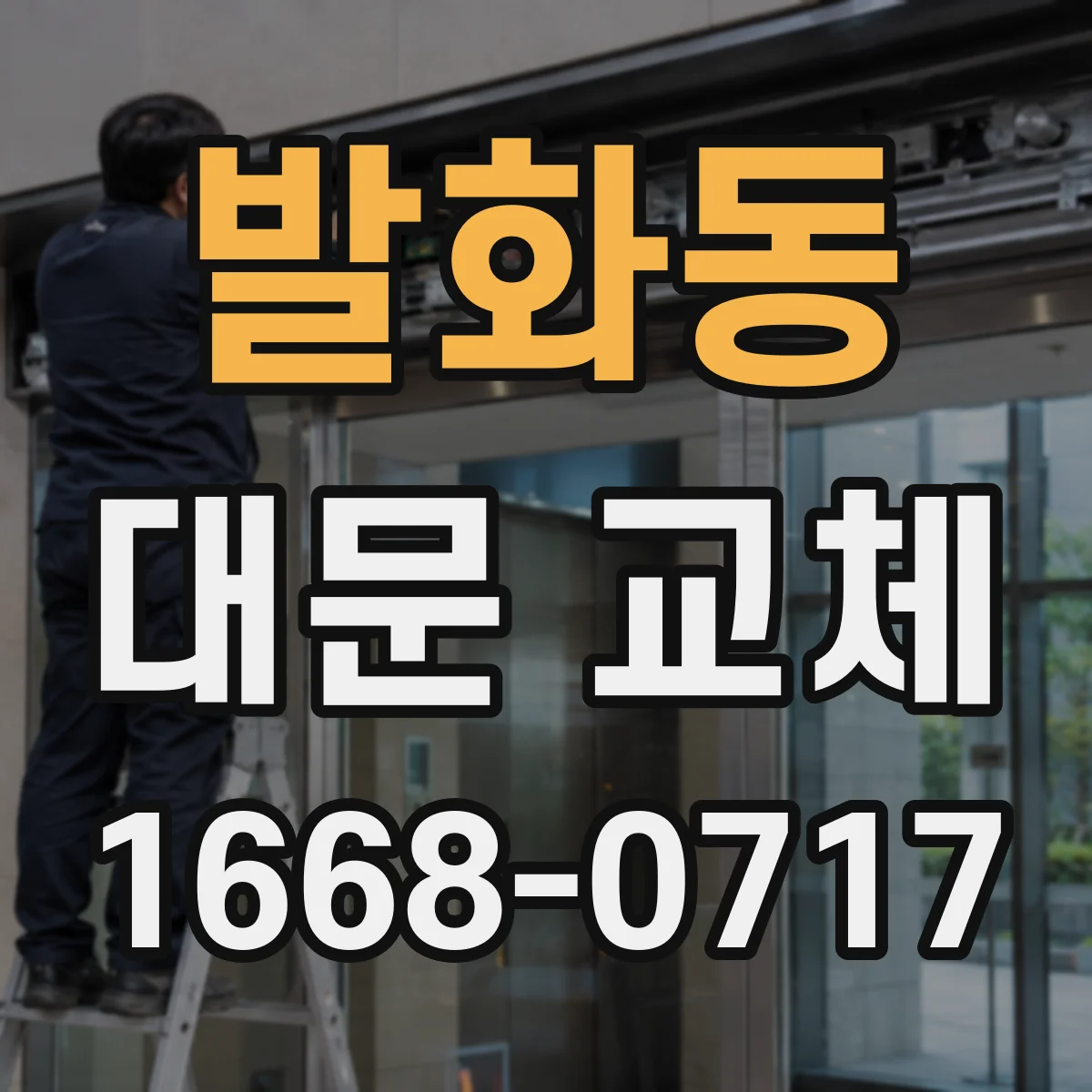 발화동 대문 교체