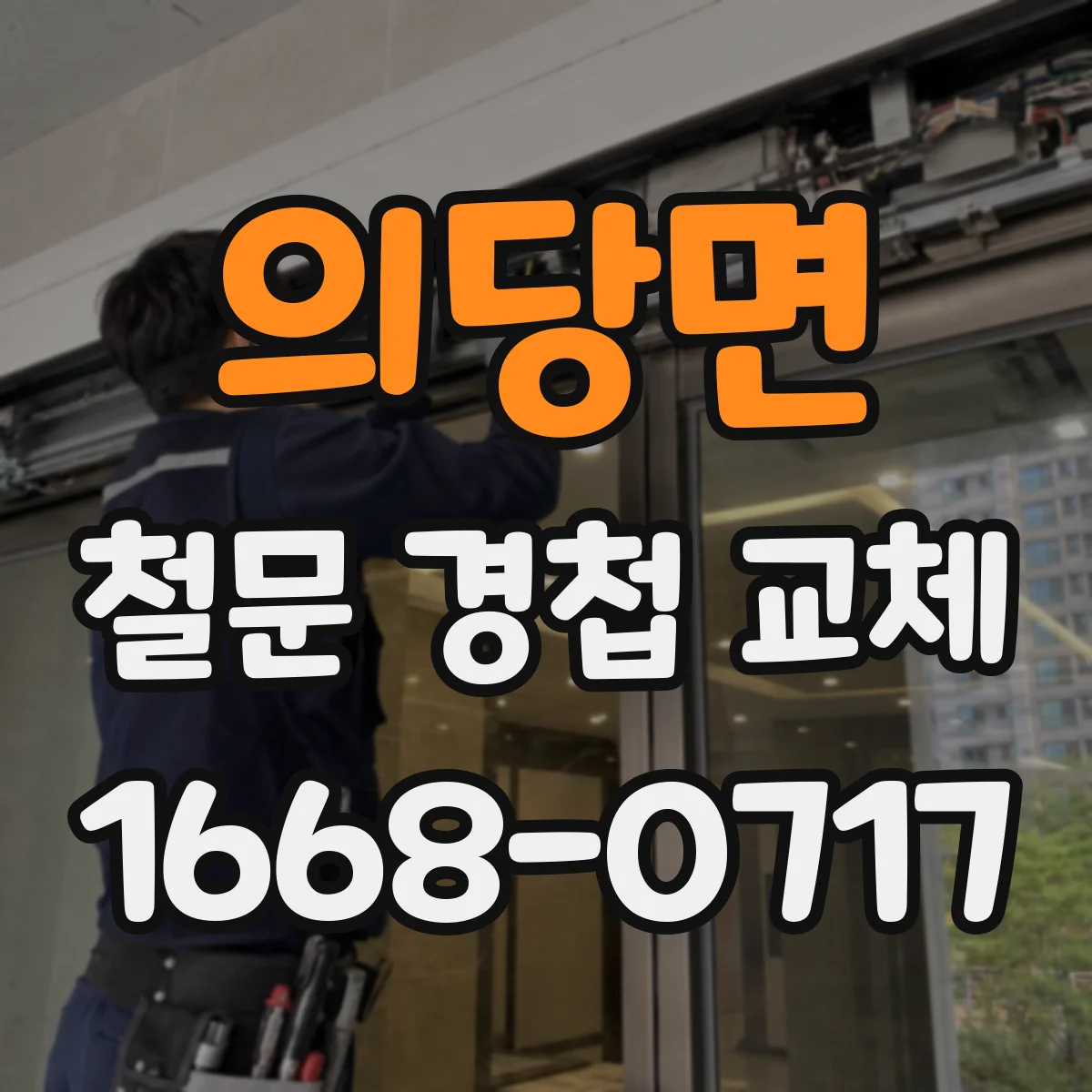 의당면 철문 경첩 교체