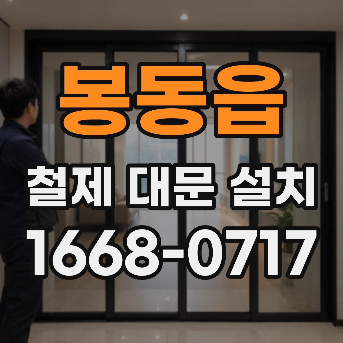 봉동읍 철제 대문 설치