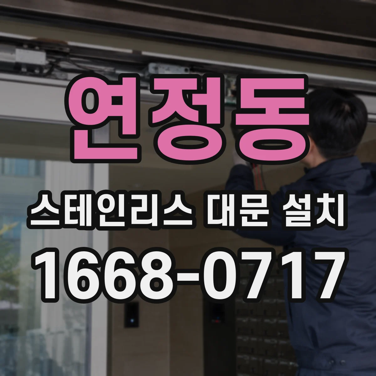연정동 스테인리스 대문 설치