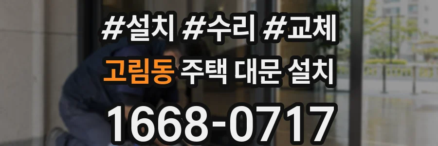 고림동 주택 대문 설치