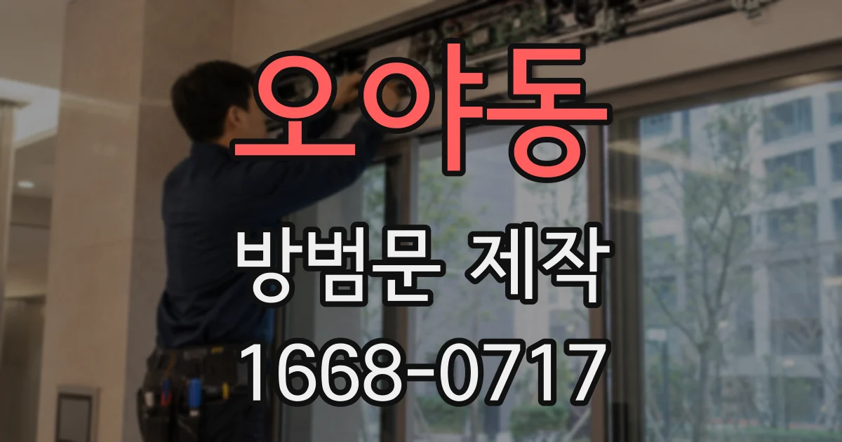 오야동 방범문 제작