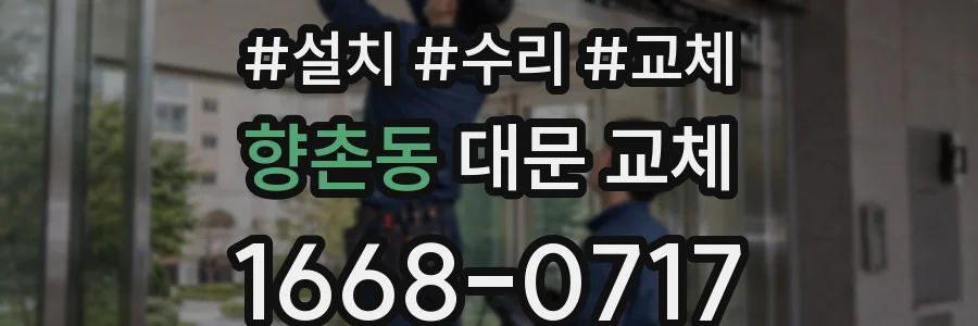 향촌동 대문 교체
