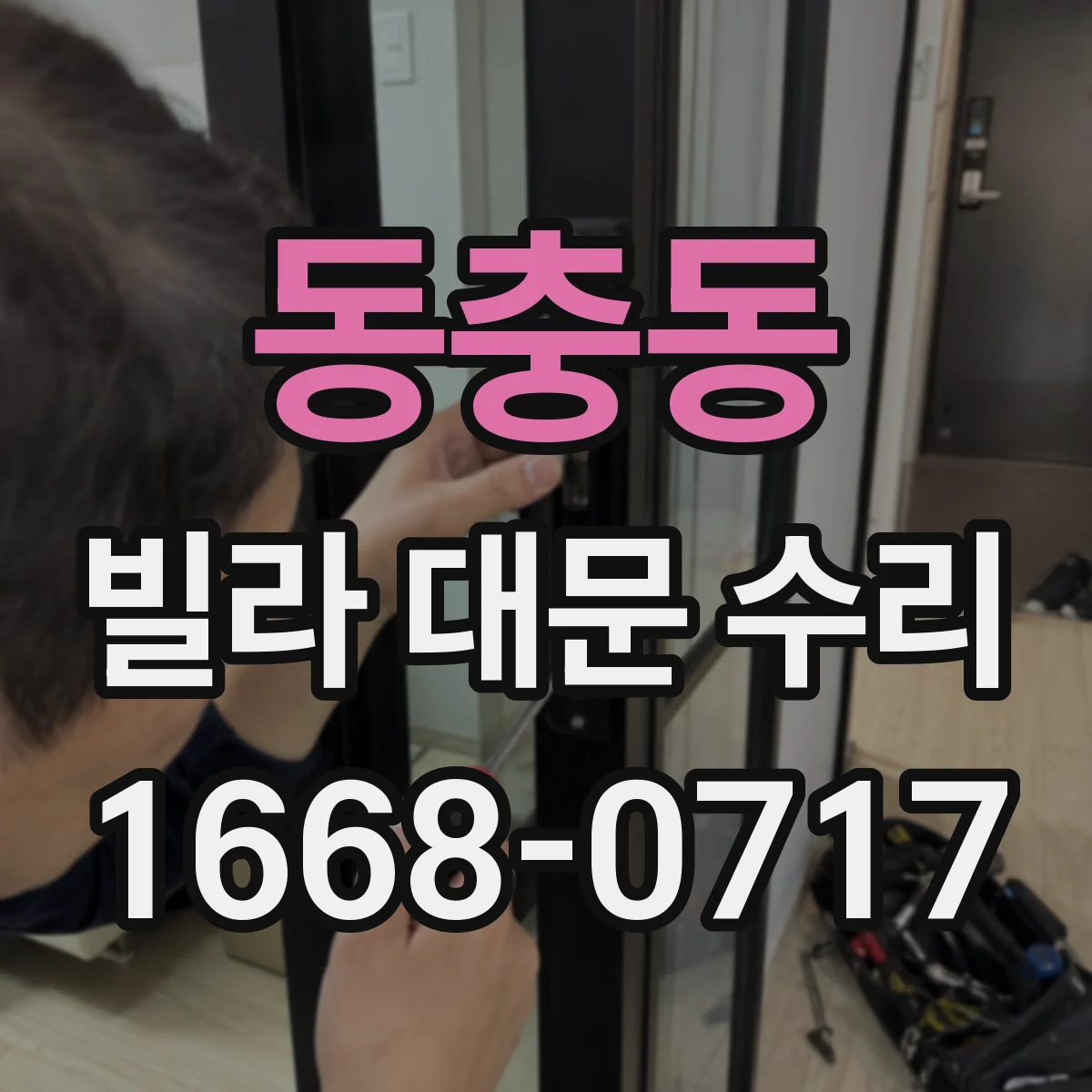동충동 빌라 대문 수리