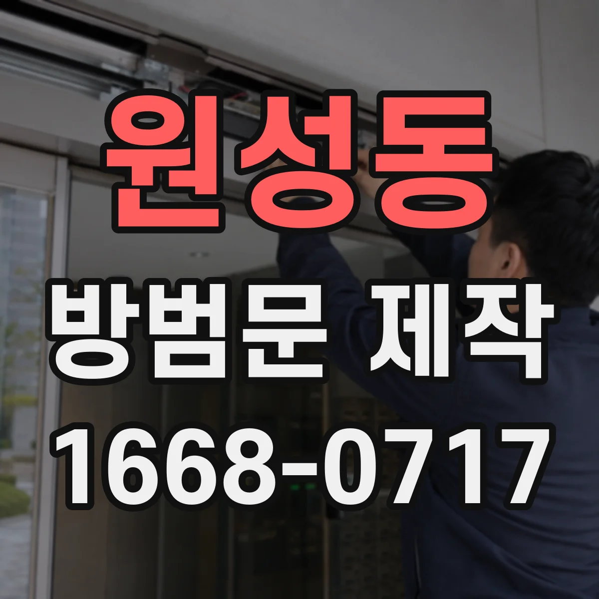 원성동 방범문 제작