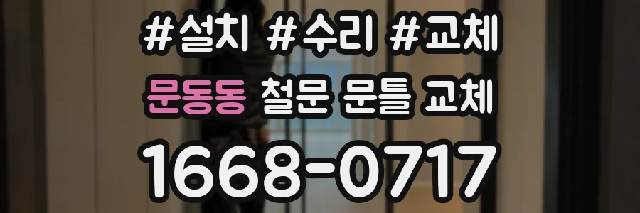 문동동 철문 문틀 교체