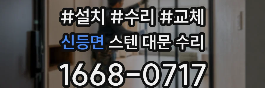 신등면 스텐 대문 수리