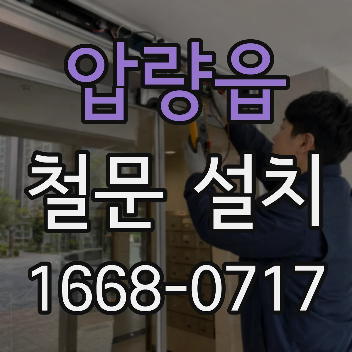 압량읍 철문 설치