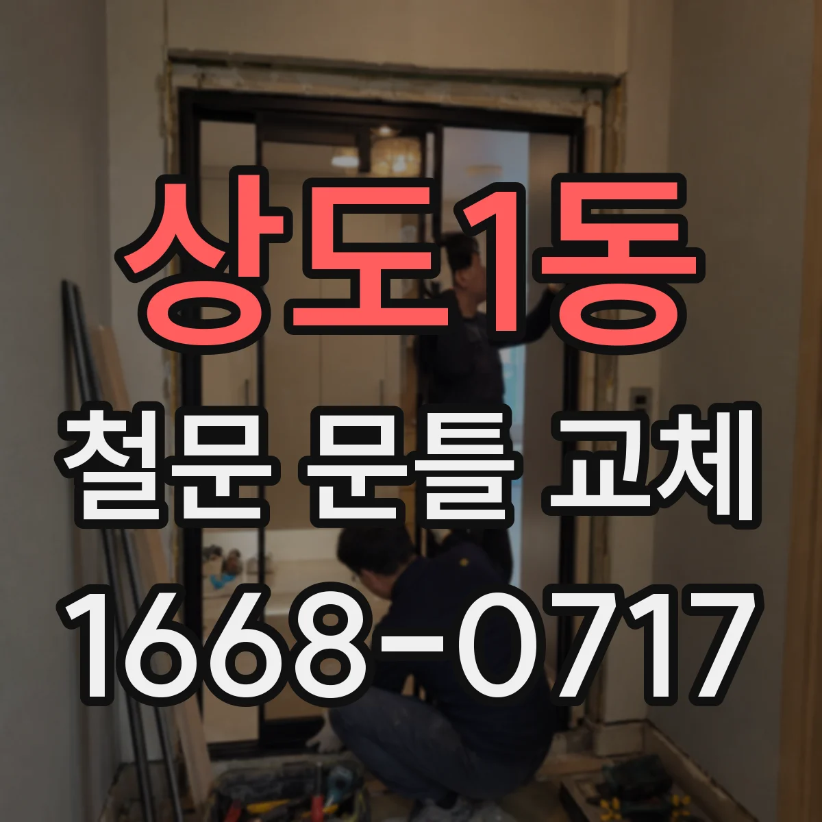 상도1동 철문 문틀 교체