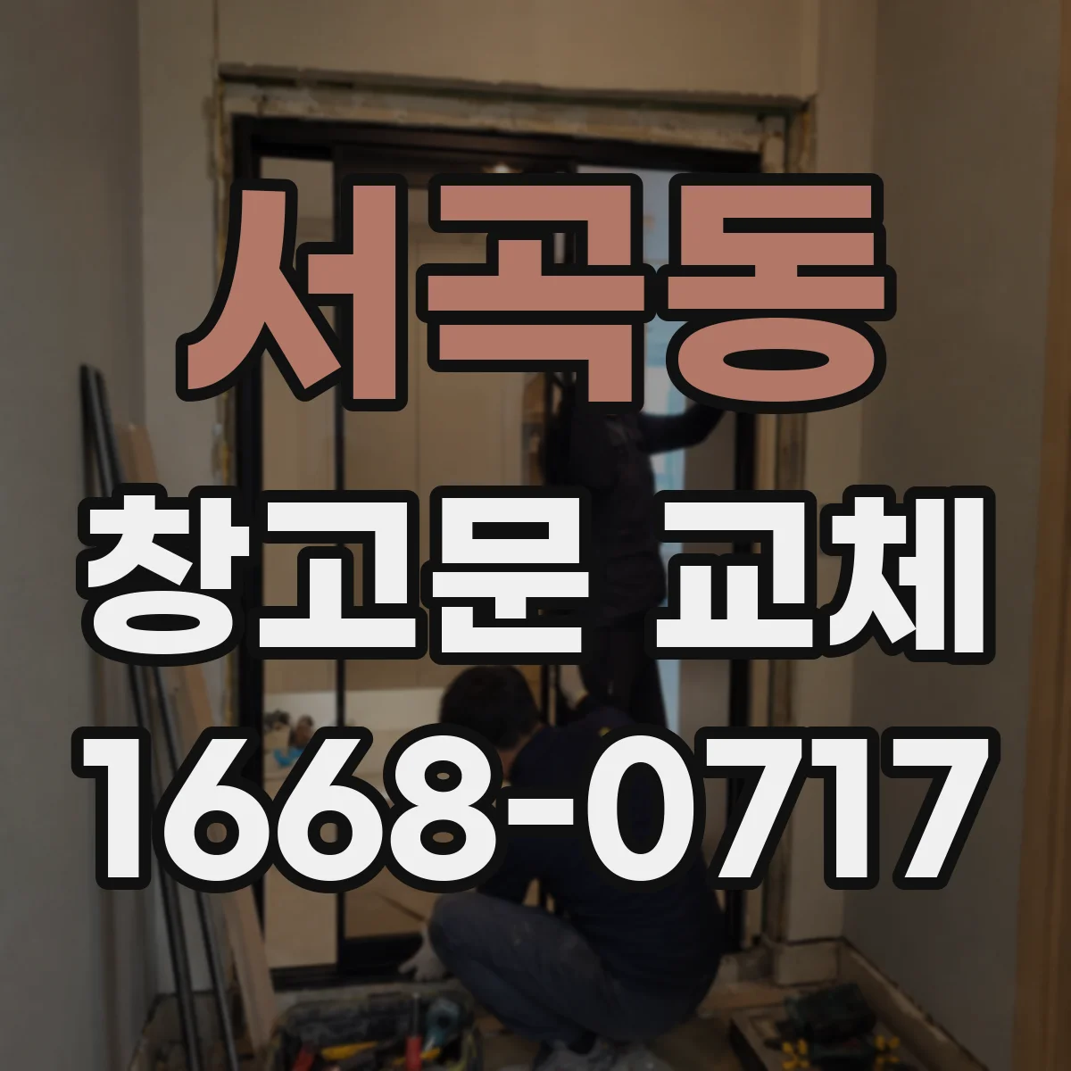 서곡동 창고문 교체
