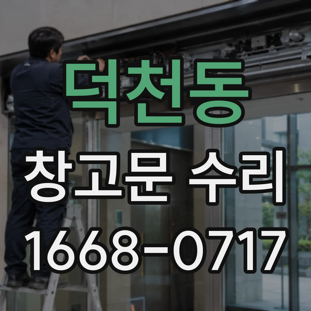 덕천동 창고문 수리