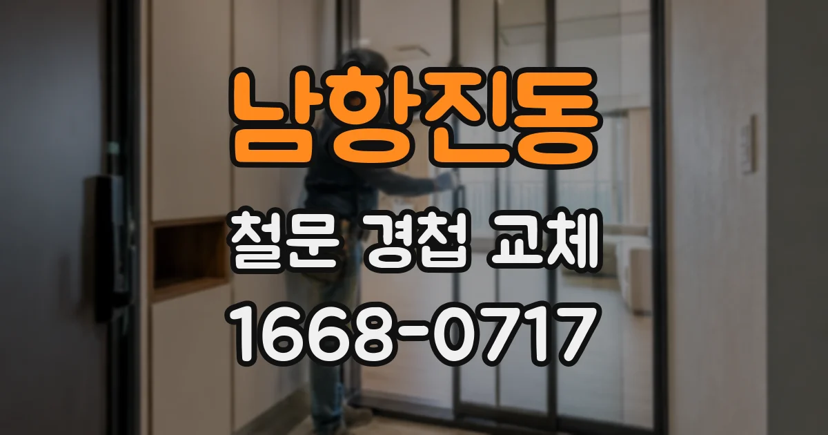 남항진동 철문 경첩 교체