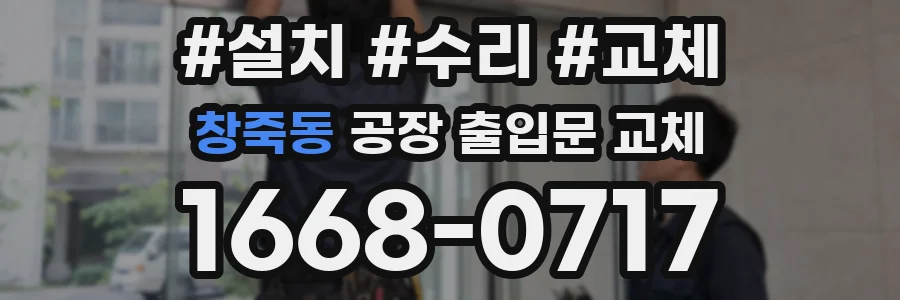 창죽동 공장 출입문 교체