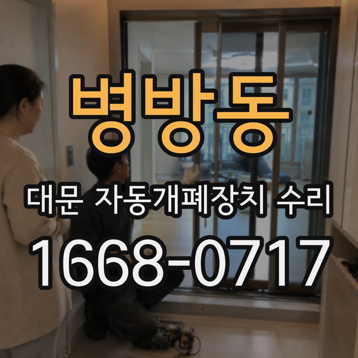 병방동 대문 자동개폐장치 수리