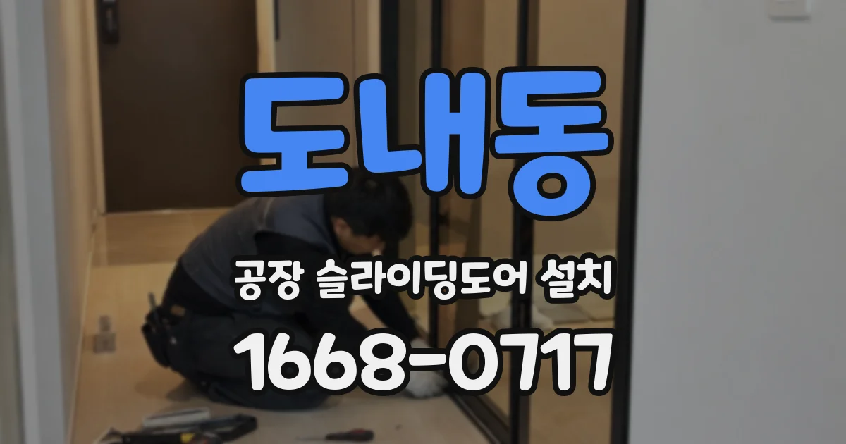 도내동 공장 슬라이딩도어 설치
