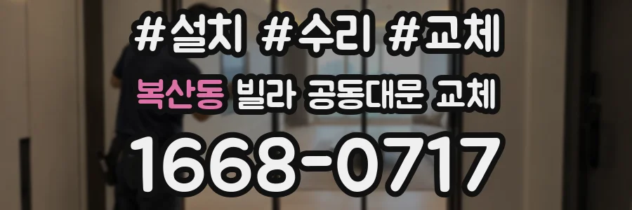 복산동 빌라 공동대문 교체