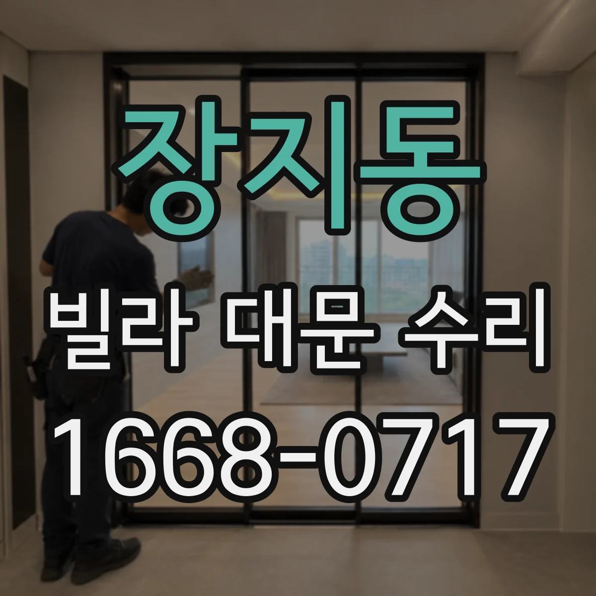 장지동 빌라 대문 수리