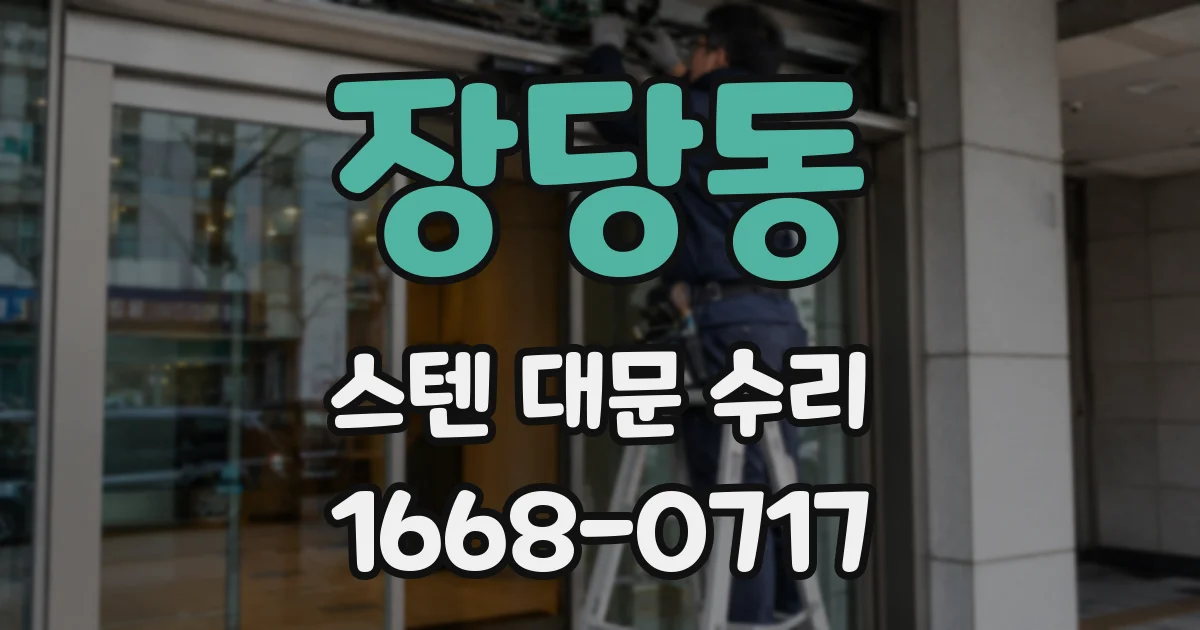 장당동 스텐 대문 수리