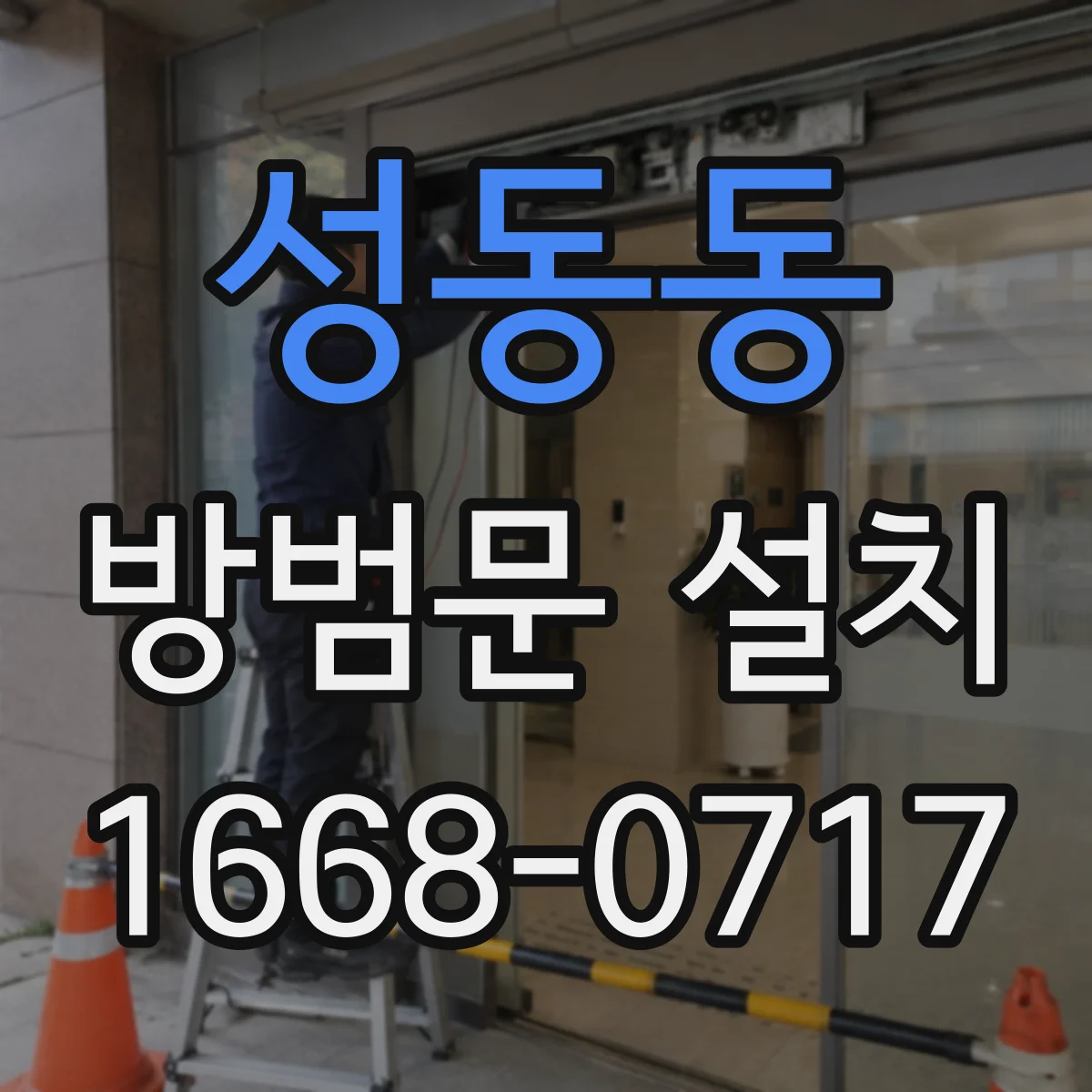 성동동 방범문 설치