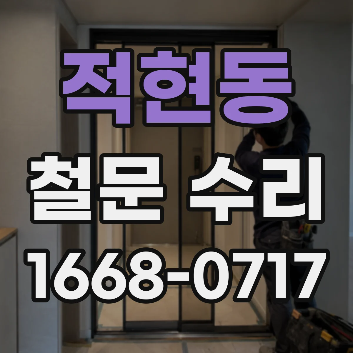 적현동 철문 수리