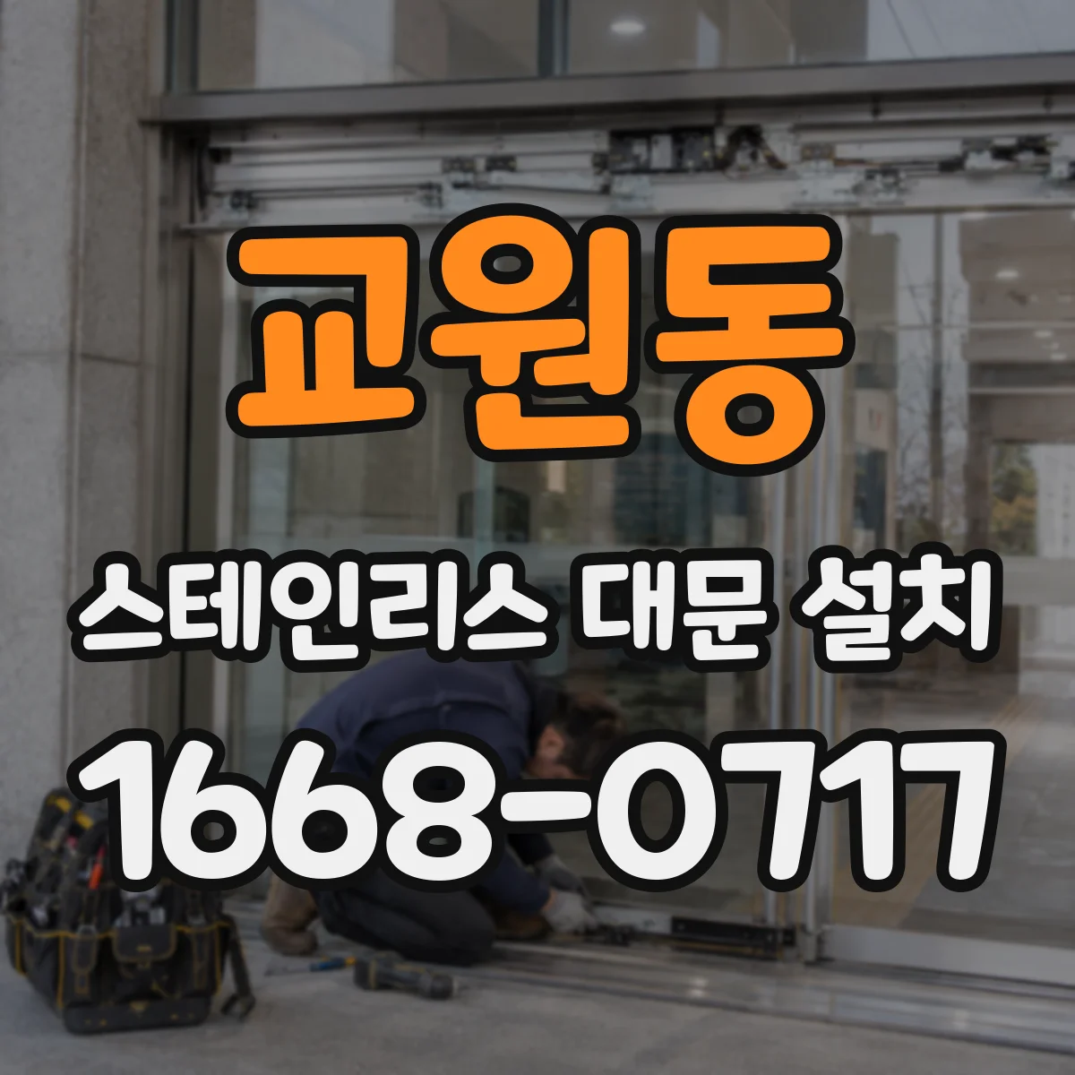 교원동 스테인리스 대문 설치