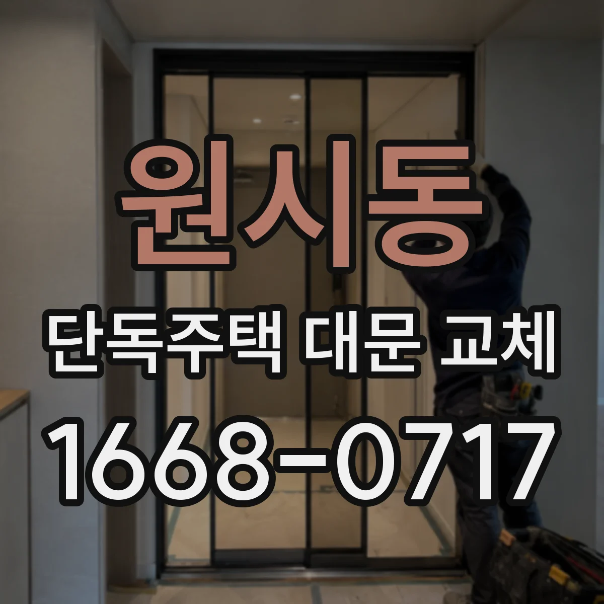 원시동 단독주택 대문 교체