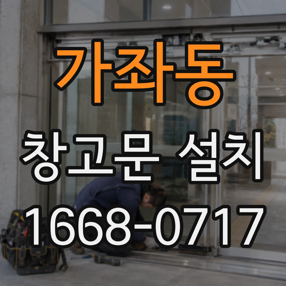 가좌동 창고문 설치