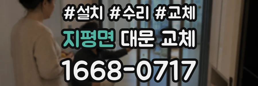 지평면 대문 교체